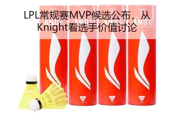 LPL常规赛MVP候选公布，从Knight看选手价值讨论