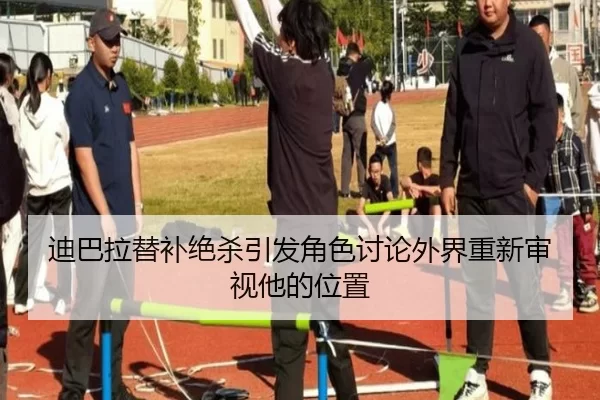 di-ba-la-ti-bu-jue-sha-yin-fa-jue-se-tao-lun-wai-jie-chong-xin-shen-shi-ta-de-wei-zhi-2-903.jpg