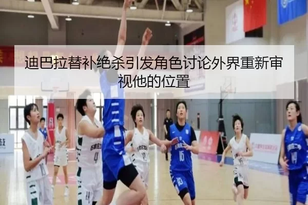 迪巴拉替补绝杀引发角色讨论外界重新审视他的位置