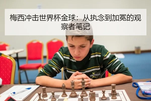 梅西冲击世界杯金球：从执念到加冕的观察者笔记